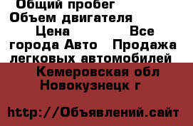  › Общий пробег ­ 78 000 › Объем двигателя ­ 1 600 › Цена ­ 25 000 - Все города Авто » Продажа легковых автомобилей   . Кемеровская обл.,Новокузнецк г.